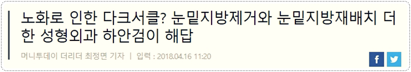 [디바성형외과] 노화로 인한 다크서클? 눈밑지방제거와 눈밑지방재배치 더한 성형외과 하안검이 해답 관련 이미지 4