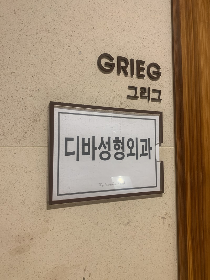 디바성형외과 8주년 기념 회식 관련 이미지 1
