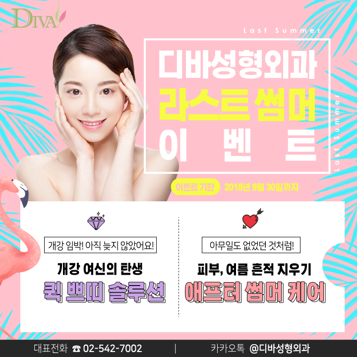 디바성형외과 라스트 썸머 이벤트 관련 이미지 1