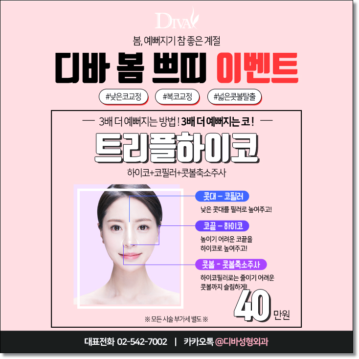 디바성형외과 봄 쁘띠 이벤트! 관련 이미지 2