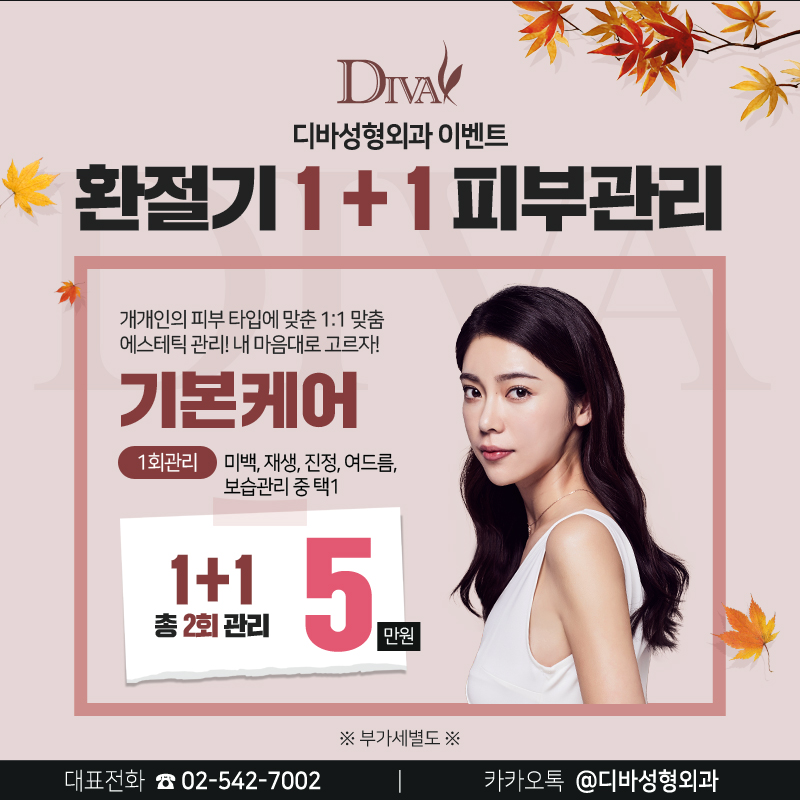 논현동피부과 [디바성형외과] 환절기 1+1 피부관리 이벤트! 관련 이미지 4