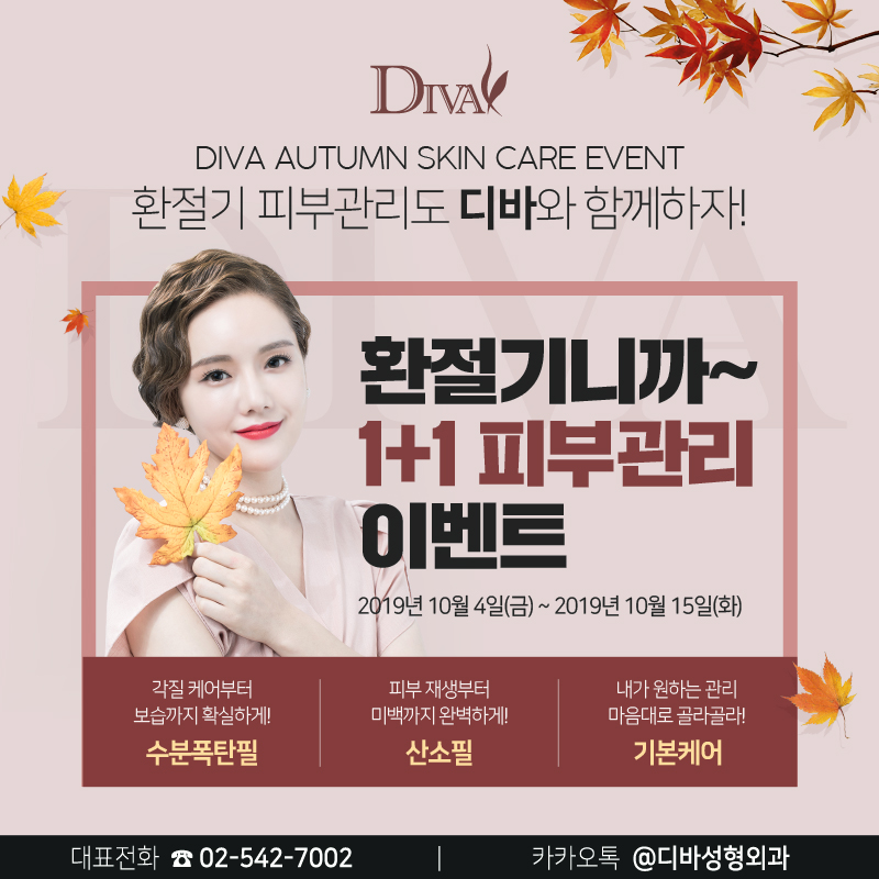논현동피부과 [디바성형외과] 환절기 1+1 피부관리 이벤트! 관련 이미지 1