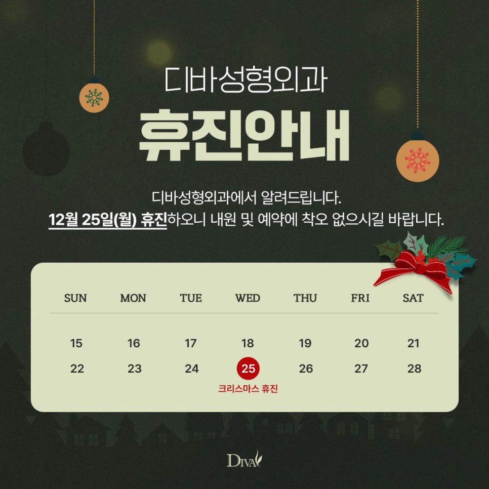 디바성형외과 12월 진료안내!! 관련 이미지 2