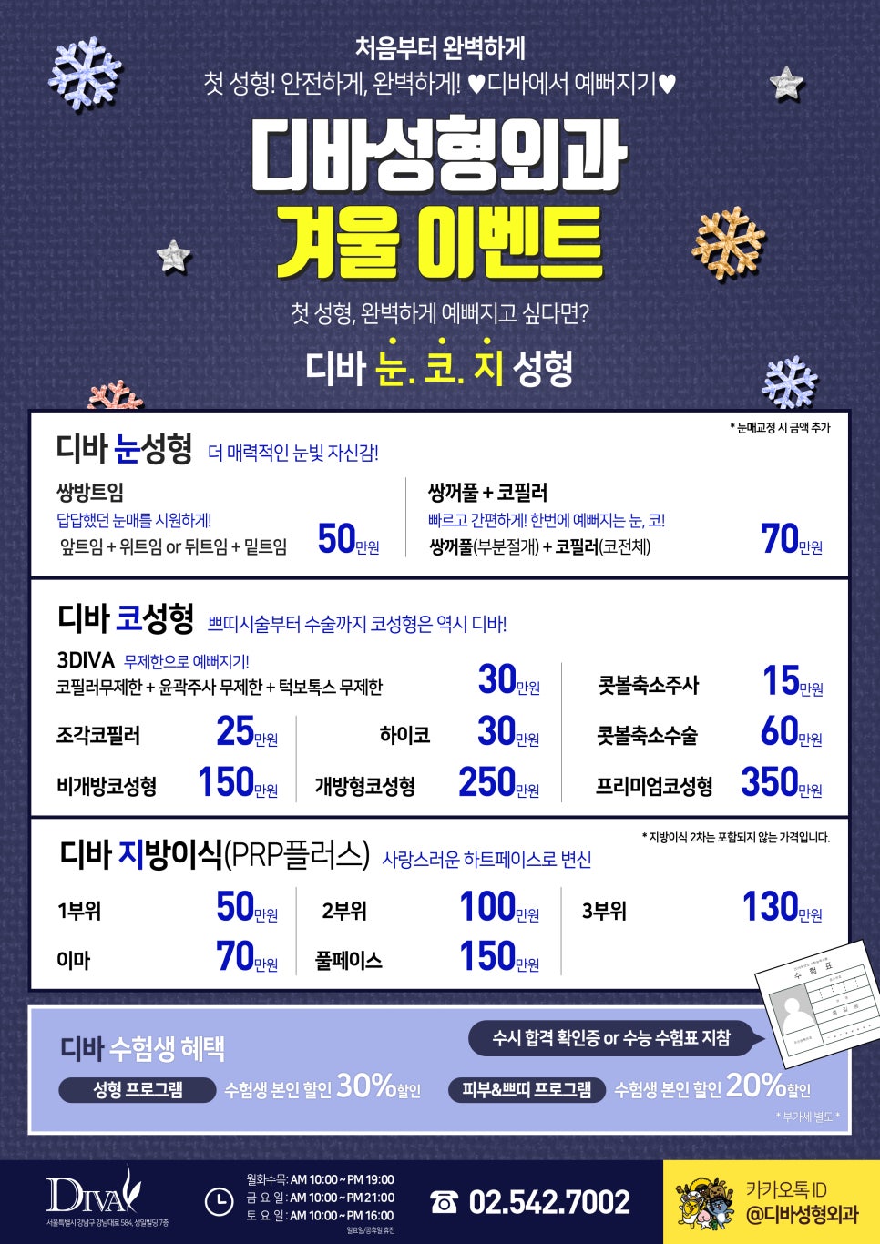 디바성형외과 수험생 겨울 이벤트, 지금 바로 만나요! 관련 이미지 1