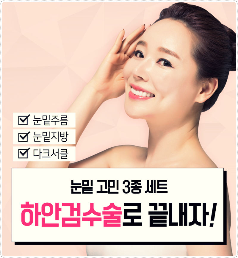 [디바성형외과] 노화로 인한 다크서클? 눈밑지방제거와 눈밑지방재배치 더한 성형외과 하안검이 해답 관련 이미지 1