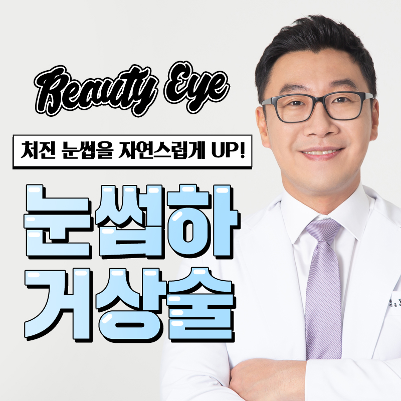 [디바성형외과]눈썹하거상술로 동안얼굴 제대로 되찾아 관련 이미지 1