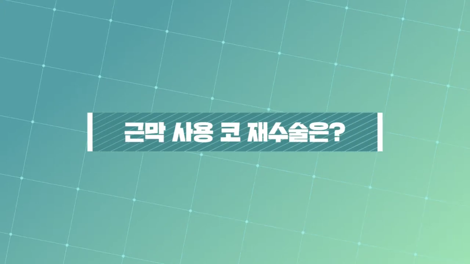 코재수술 원인 구축이 일어났다면 관련 이미지 2