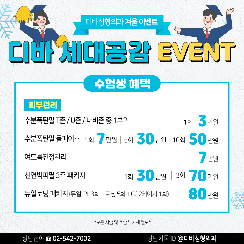 신사동성형외과 [디바성형외과] 세대공감 겨울 이벤트! 관련 이미지 5