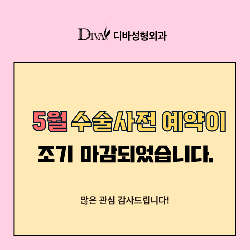 디바성형외과 6월 진료안내!! 관련 이미지 2