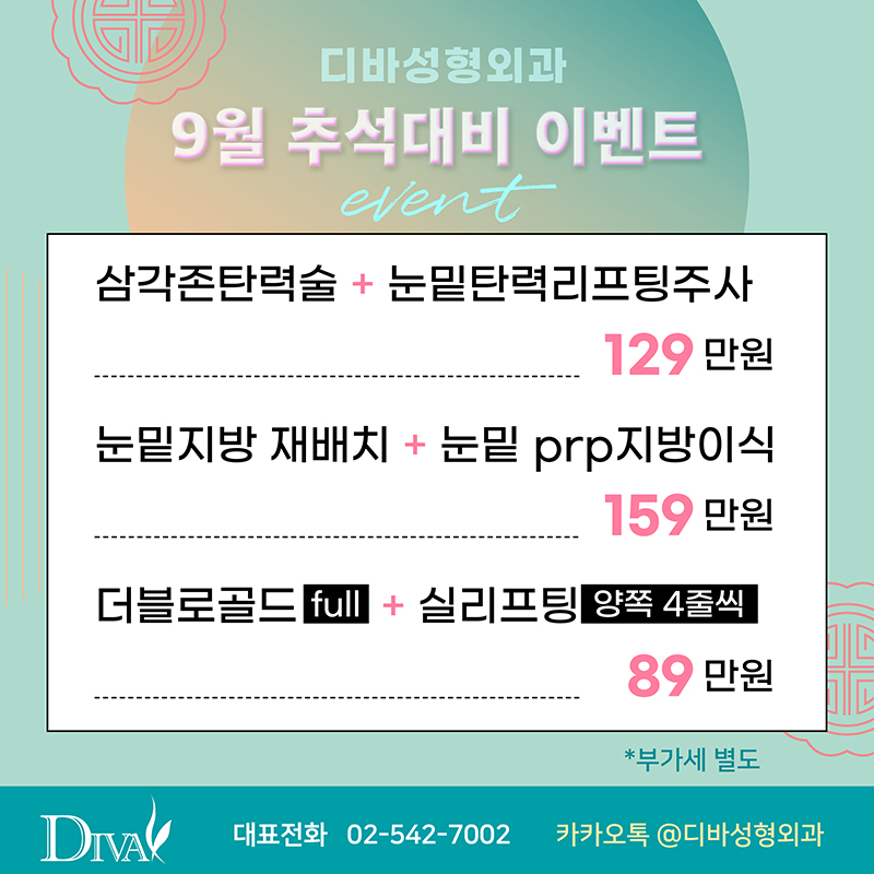 추석 진료 안내 및 깜짝이벤트 진행합니다. 디바성형외과 관련 이미지 2
