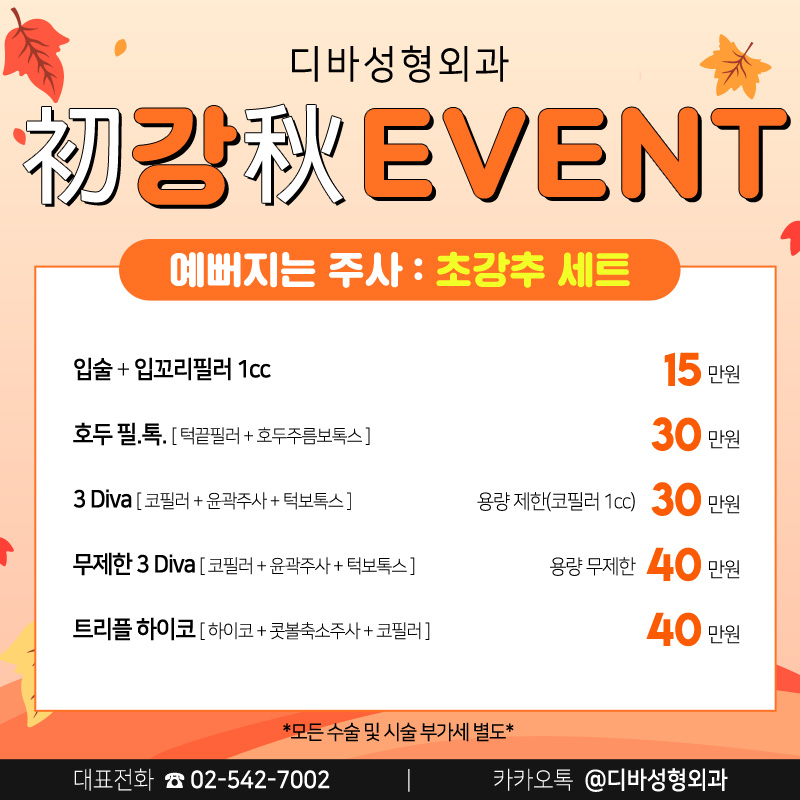 신사동성형외과 [디바성형외과] 초.강.추 이벤트! 관련 이미지 4