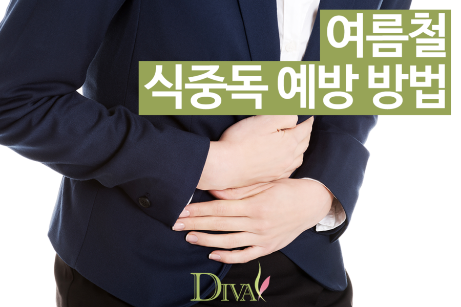 여름철 식중독 예방방법 무엇이 있을까요? 관련 이미지 1