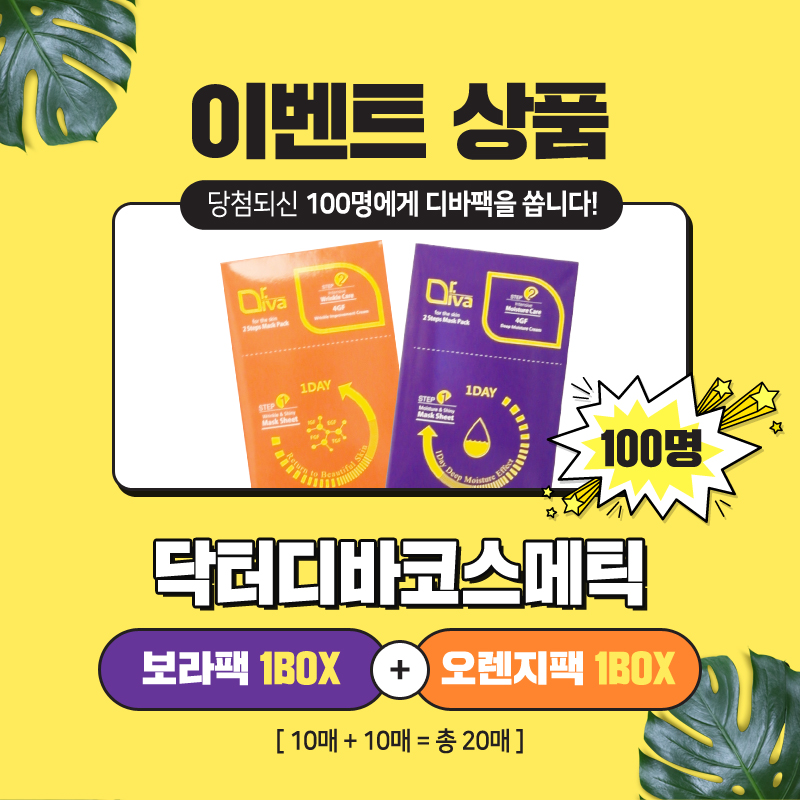 논현동피부과 [디바성형외과] 디바팩 증정 이벤트! 관련 이미지 2