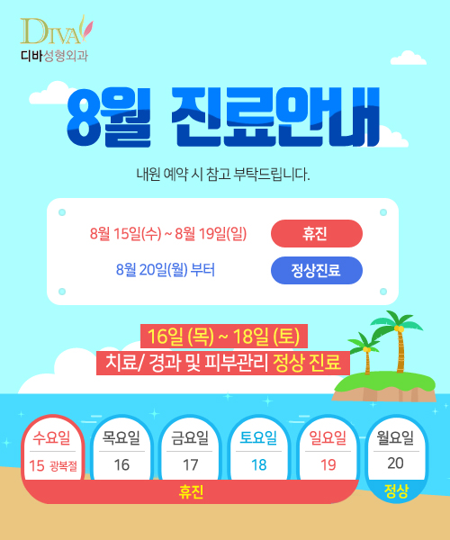 디바 무더운 여름 8월 진료 안내! 관련 이미지 1