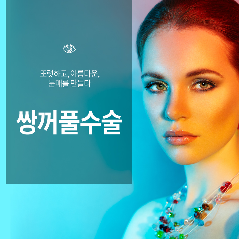 쌍꺼풀수술? 트임수술? 나에게 맞는 눈성형은? 관련 이미지 4