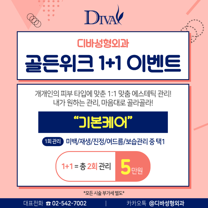 디바성형외과 골든위크 1+1 이벤트 관련 이미지 4