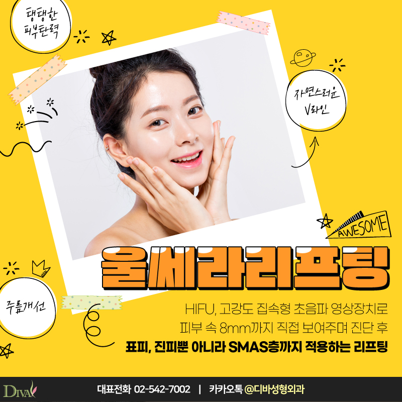 [디바성형외과] 얼굴 탄력을 탱탱하게, 신사동성형외과의 울쎄라리프팅! 관련 이미지 1