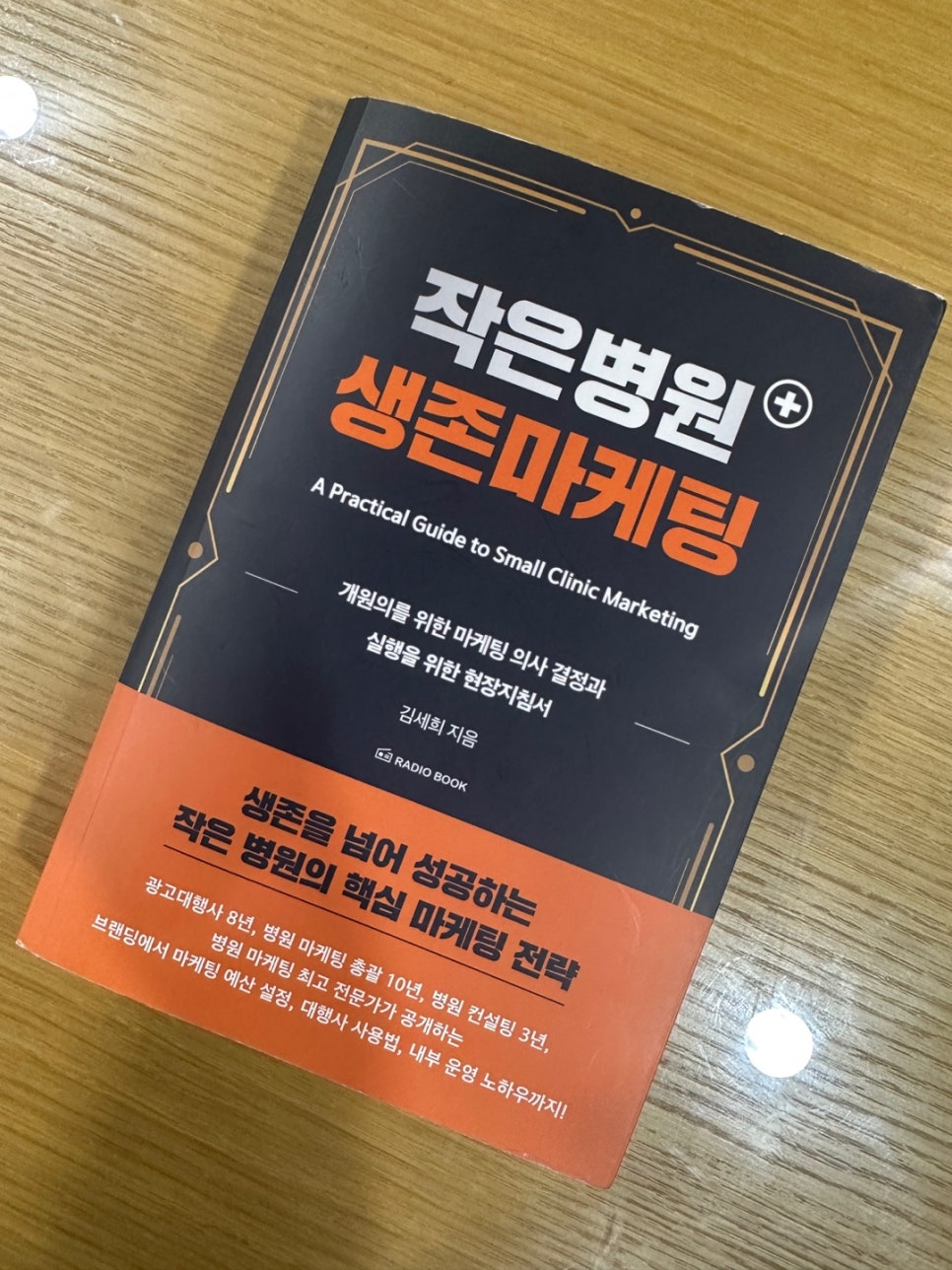 작은병원 생존마케팅 드디어 나왔습니다 관련 이미지 1