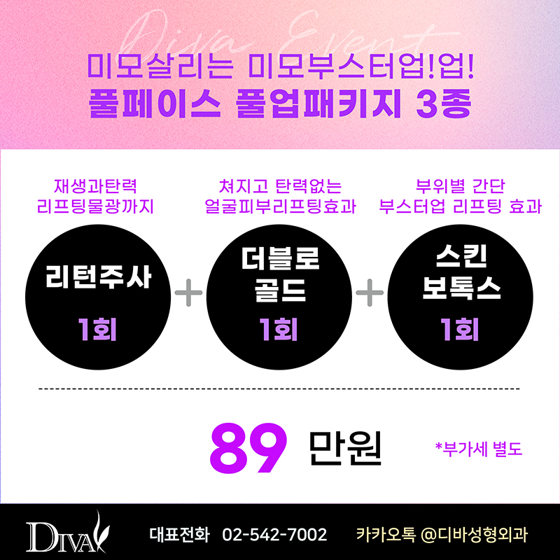 디바성형외과 9월 이벤트 안내 관련 이미지 3