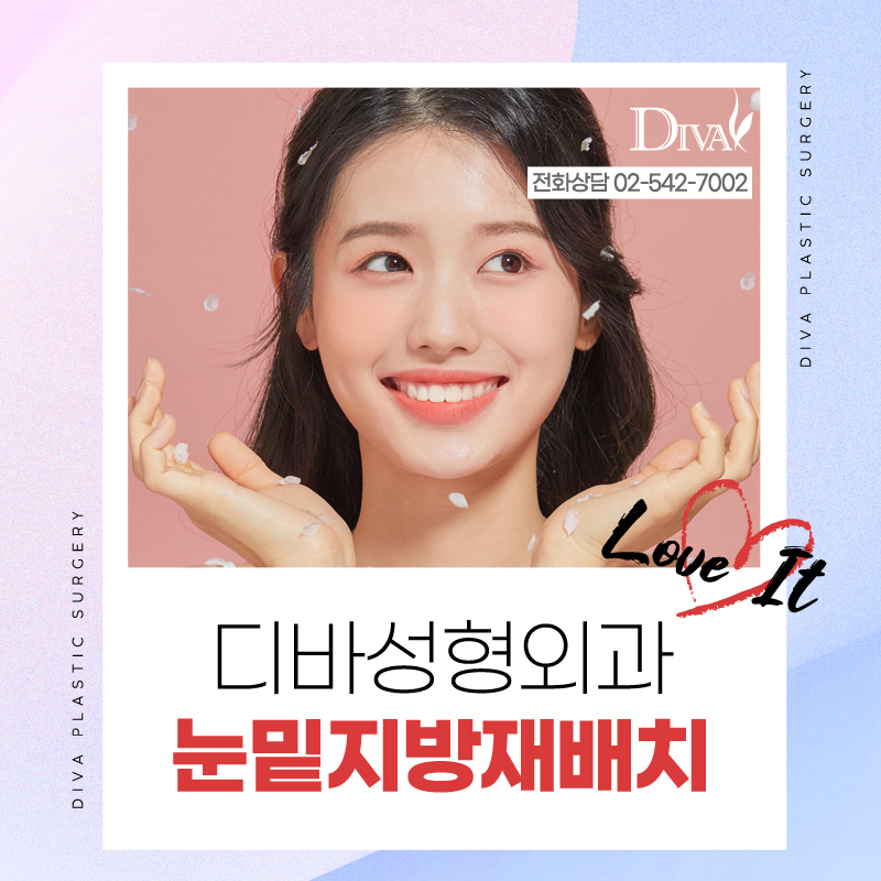 [디바성형외과] 탄력을 잃고 축 처진 눈밑주름없애는법 관련 이미지 1