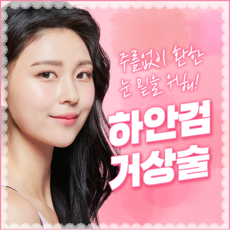 [디바성형외과] 하안검거상술로 하안검수술과 외안각고정술을 동시에? 관련 이미지 1