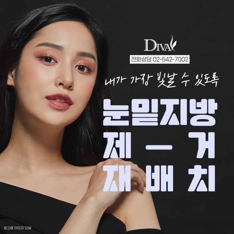 [디바성형외과]눈밑지방제거, 재배치 나에게 필요한 건? 관련 이미지 1