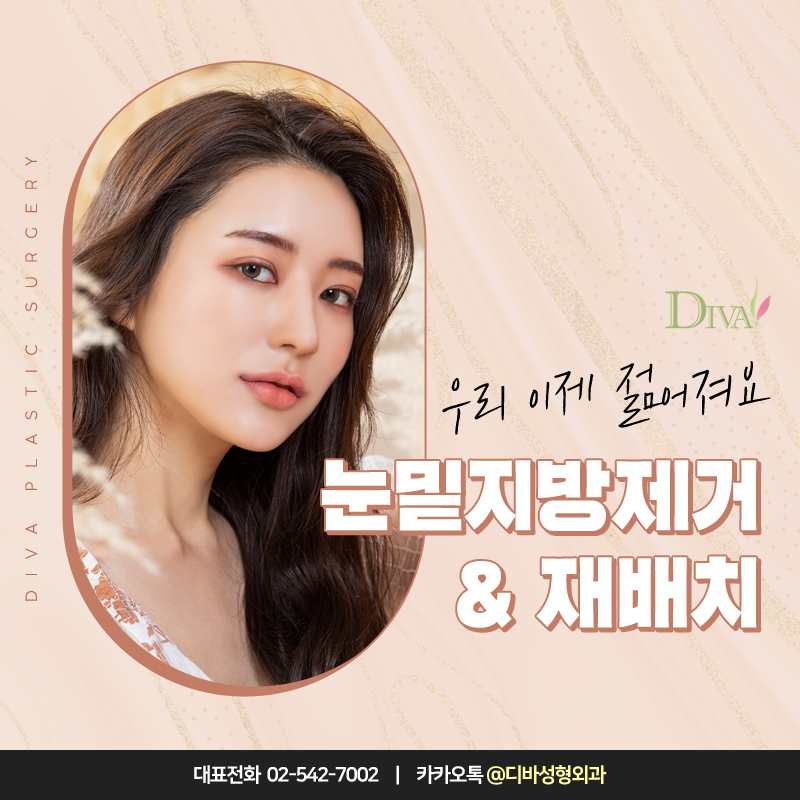 [디바성형외과] 눈밑지방제거, 재배치 잘하는 곳에서 후회 없이 관련 이미지 1