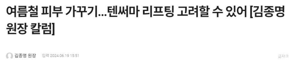 여름철 피부 가꾸기...텐써마 리프팅 고려할 수 있어 [김종명 원장 칼럼] - 미디어파인 관련 이미지 1