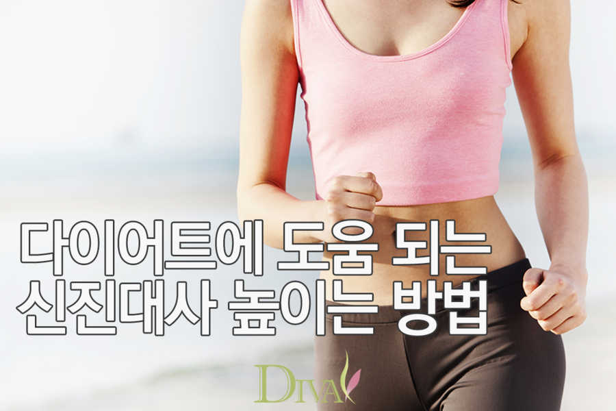 다이어트 성공하는 방법! 신진대사 높이기! 관련 이미지 1