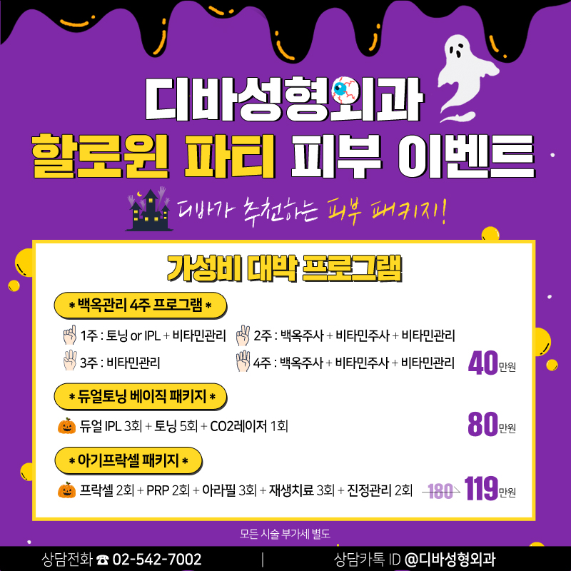 논현동피부과 [디바성형외과] 할로윈 파티 피부 이벤트 관련 이미지 6
