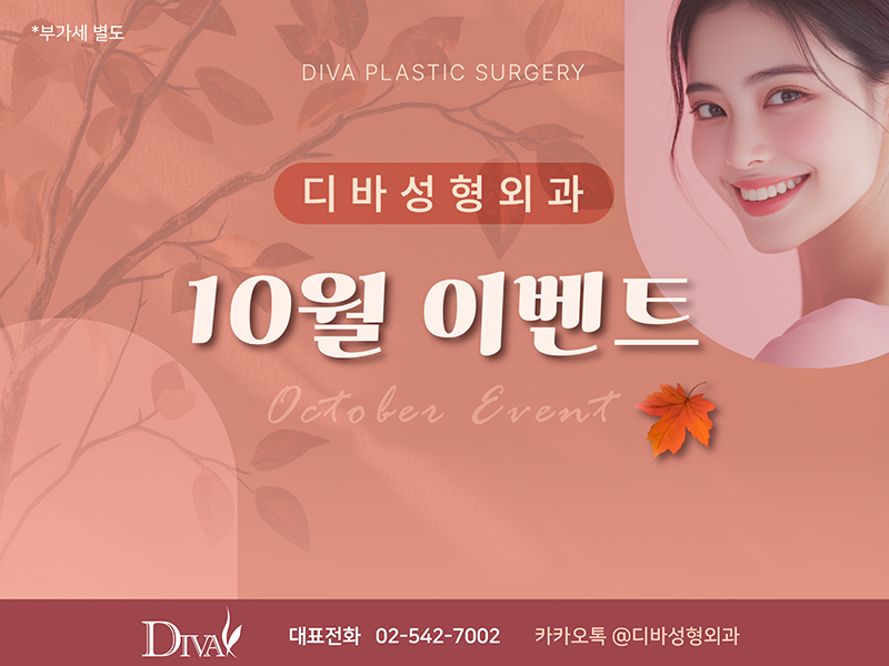 디바성형외과 10월 이벤트!! 관련 이미지 1