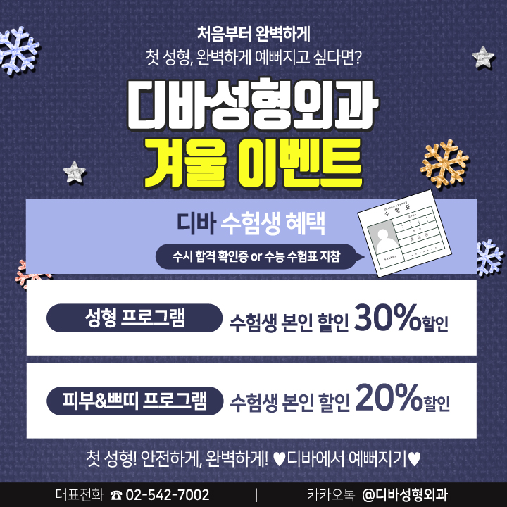 디바성형외과 눈.코.지 겨울 이벤트 관련 이미지 5