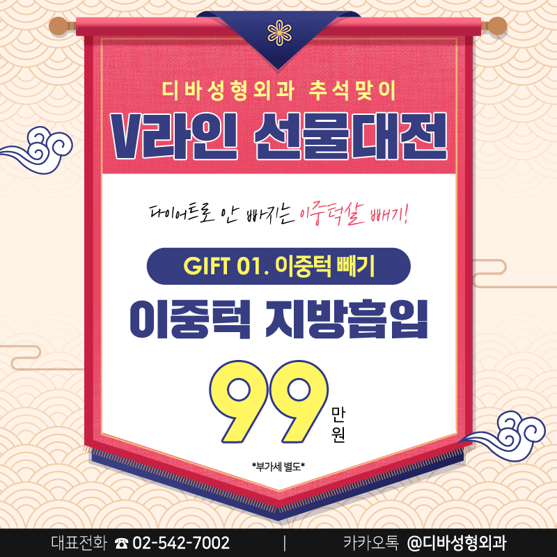 이중턱지방흡입비용 디바성형외과 V라인 선물 대전으로 부담없이! 관련 이미지 2