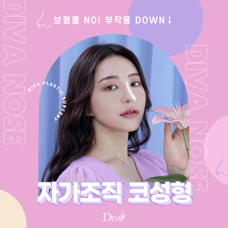 [디바성형외과] 아름다운 인상의 변화, 강남코성형 잘하는곳에서! 관련 이미지 1