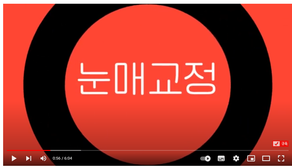 눈매교정술 개개인에 따라 관련 이미지 1