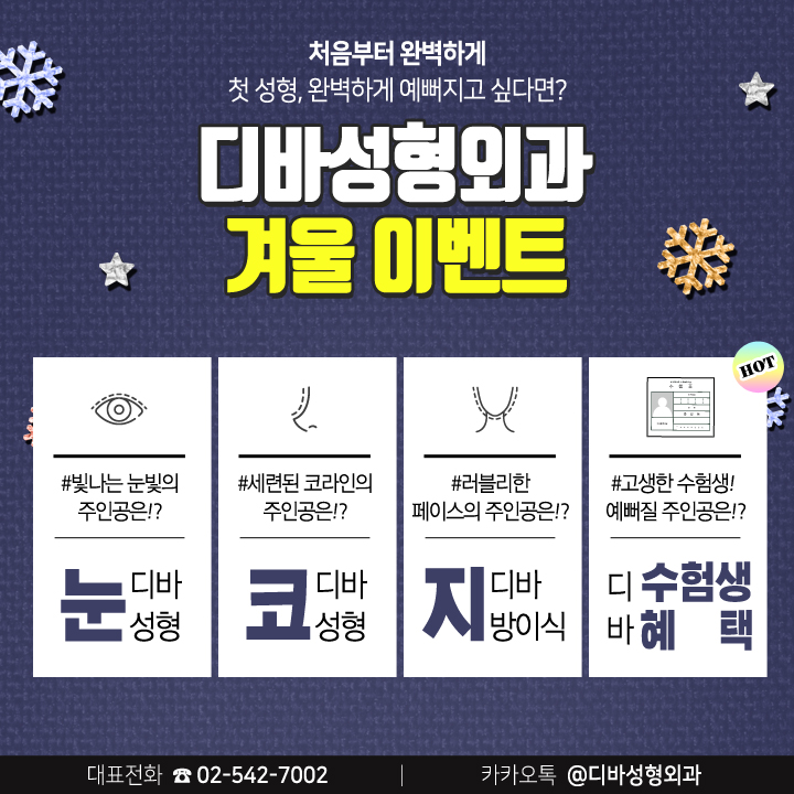 디바성형외과 눈.코.지 겨울 이벤트 관련 이미지 1