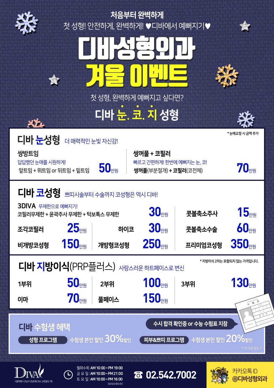김종국형성형외과 [디바성형외과]의 겨울이벤트! 관련 이미지 6
