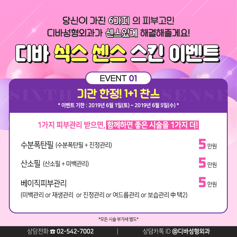 논현동피부과 [디바성형외과]의 식스 센스 스킨 이벤트! 관련 이미지 2