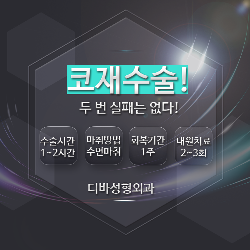 코재수술유명한곳 아직도 고민하세요? 관련 이미지 1