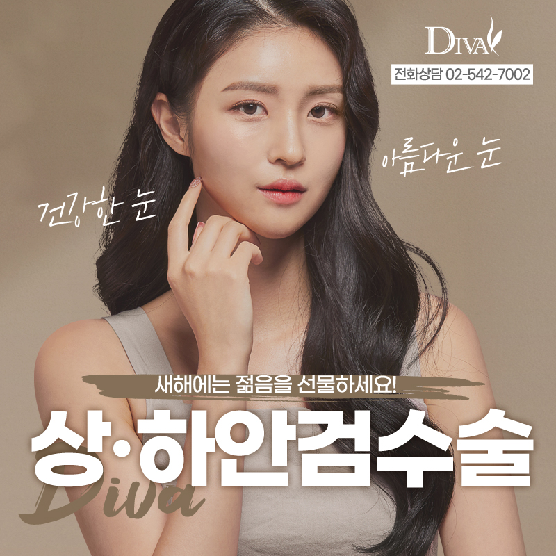 [디바성형외과]강남성형외과 상,하안검수술로 확달라졌어 관련 이미지 1