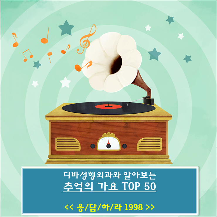 김종국형성형외과 디바와 알아보는 추억의 가요! 응답하라 1998 관련 이미지 2