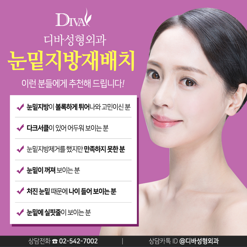 [디바성형외과]눈밑지방재배치로 내일 더 환해지자 관련 이미지 4