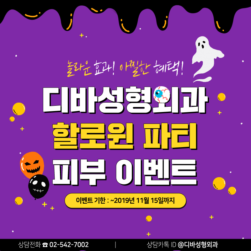 논현동피부과 [디바성형외과] 할로윈 파티 피부 이벤트 관련 이미지 1