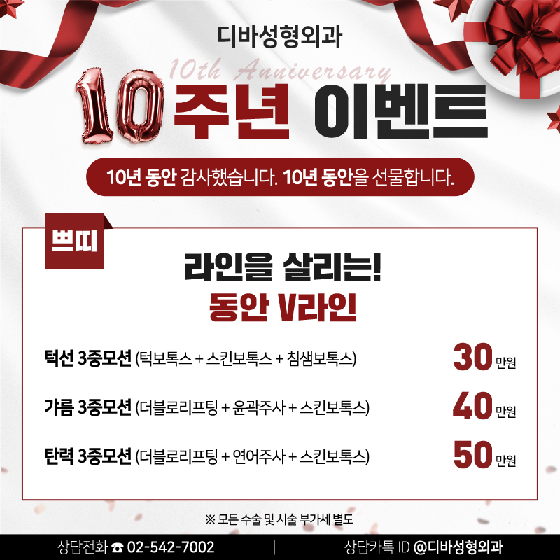 신사역성형외과 [디바성형외과] 10주년 이벤트! 관련 이미지 3