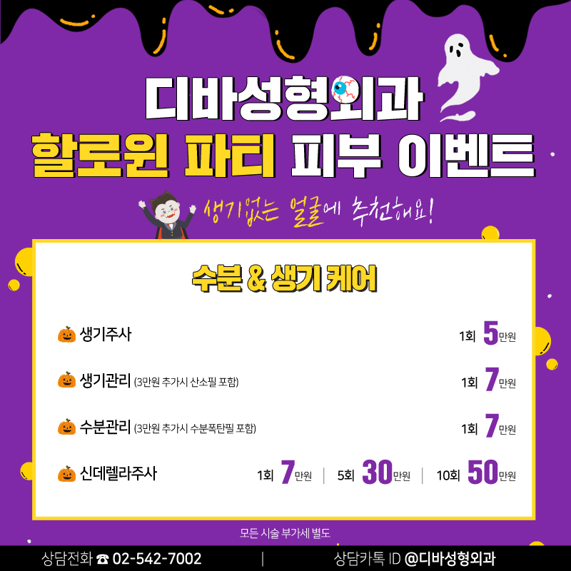 논현동피부과 [디바성형외과] 할로윈 파티 피부 이벤트 관련 이미지 5