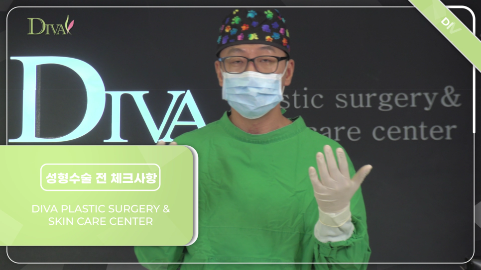 디바성형외과 성형수술 전 체크사항 관련 이미지 2