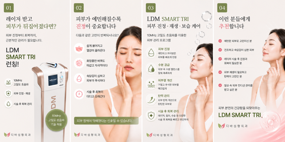 레이저 시술후 예민해진 피부를 위해서 LDM 관리하세요 관련 이미지 2