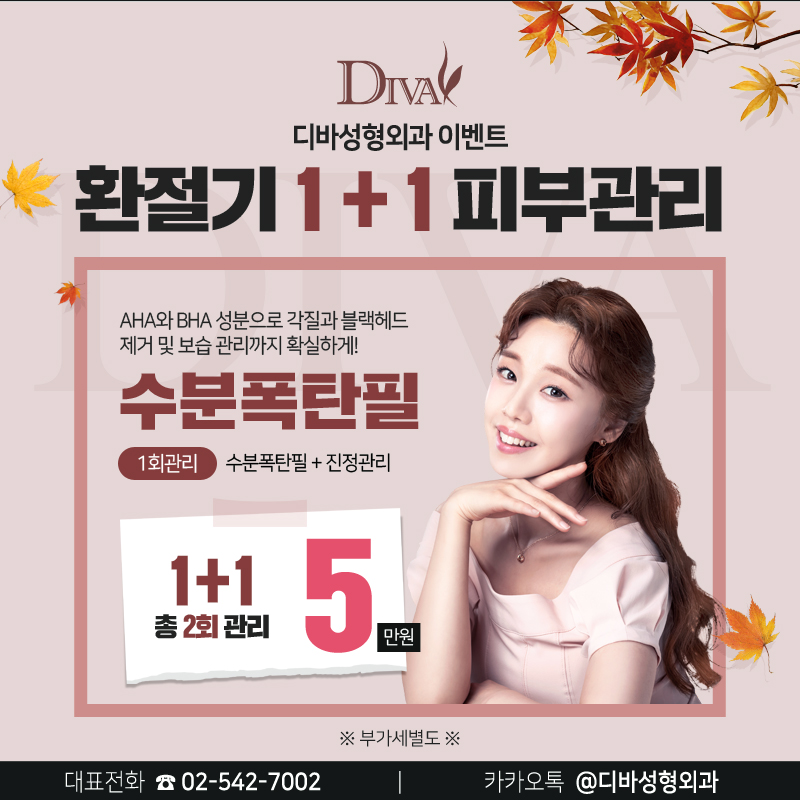 논현동피부과 [디바성형외과] 환절기 1+1 피부관리 이벤트! 관련 이미지 2