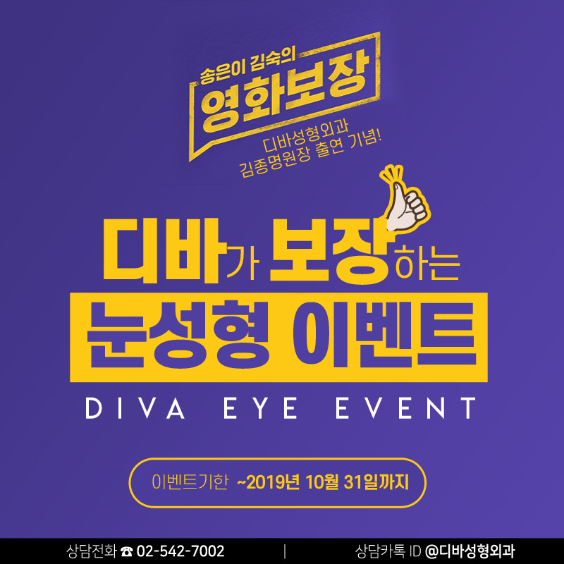 신사역성형외과 [디바성형외과] 송은이 김숙의 영화보장 출연 기념 눈성형 이벤트! 관련 이미지 1
