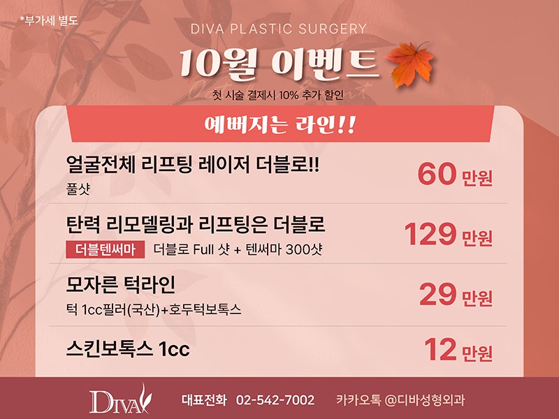 디바성형외과 10월 이벤트!! 관련 이미지 4